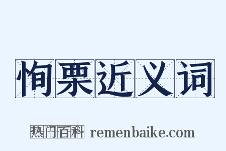 恂栗近义词是什么意思的图片